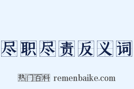 尽职尽责反义词是什么意思的图片